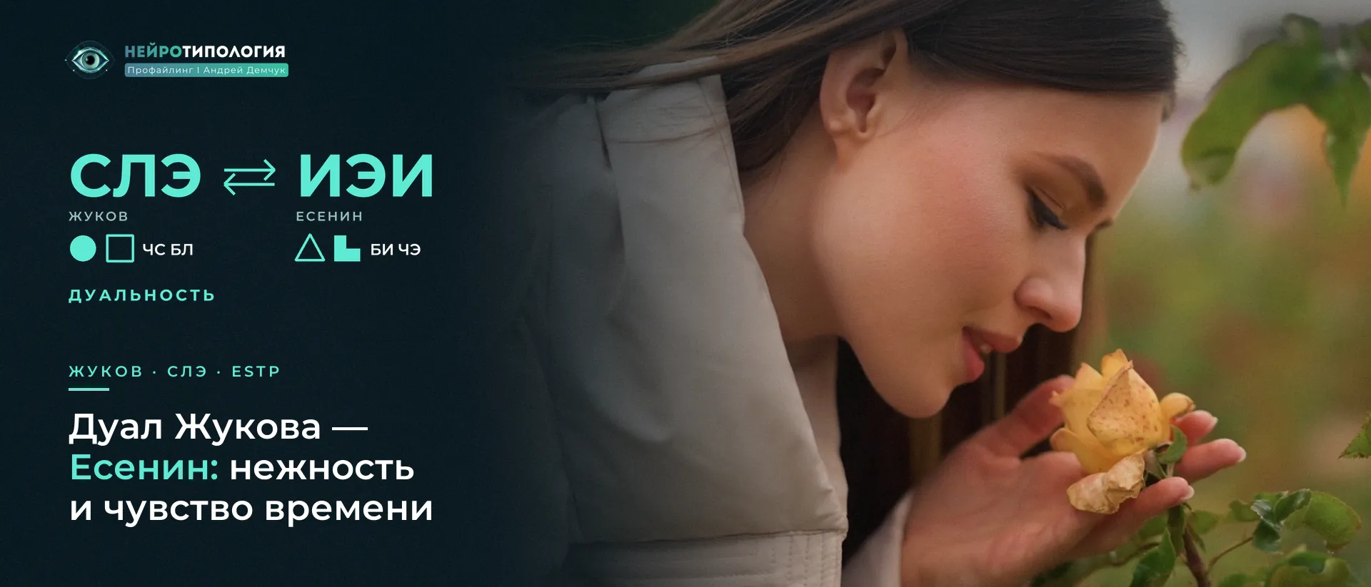 Девушка вдыхает аромат розы: дуал Жукова — Есенин (ИЭИ)