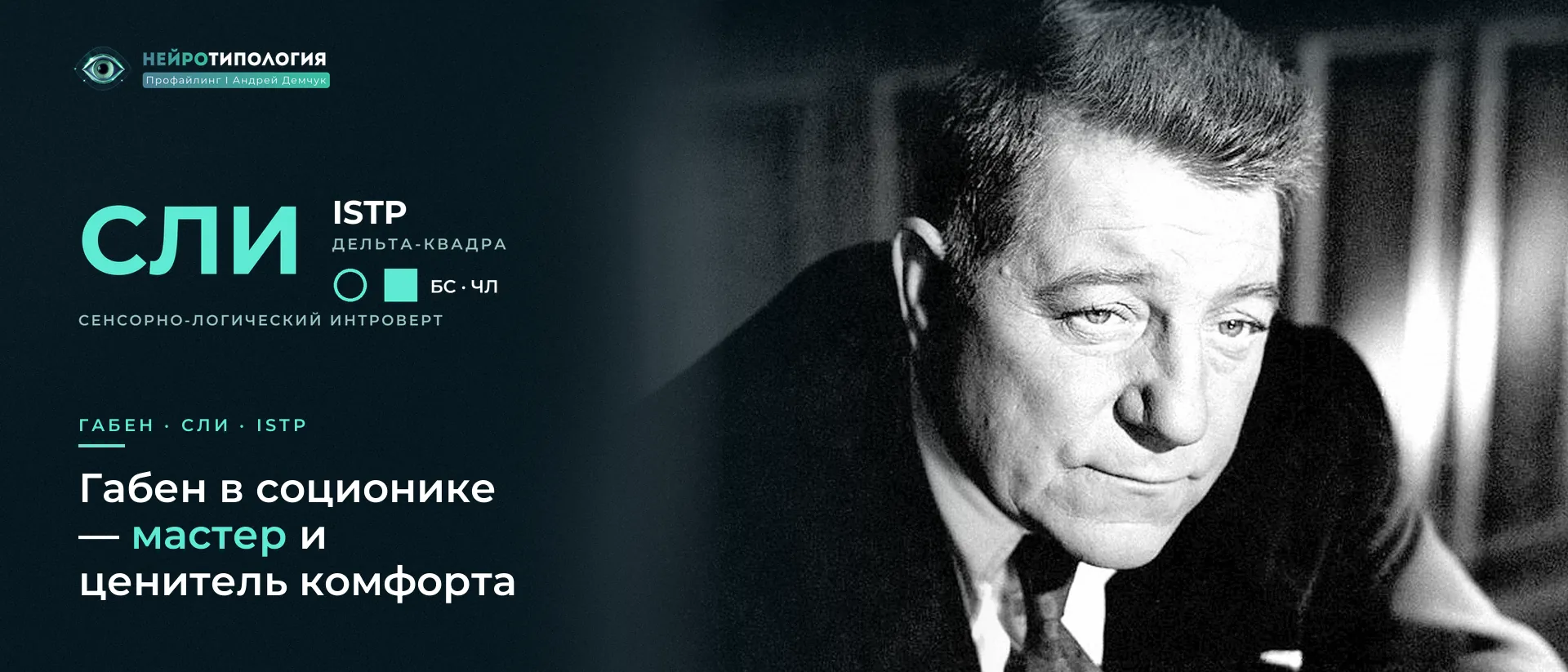 Портрет Жана Габена: социотип Габен (СЛИ, ISTP) в соционике
