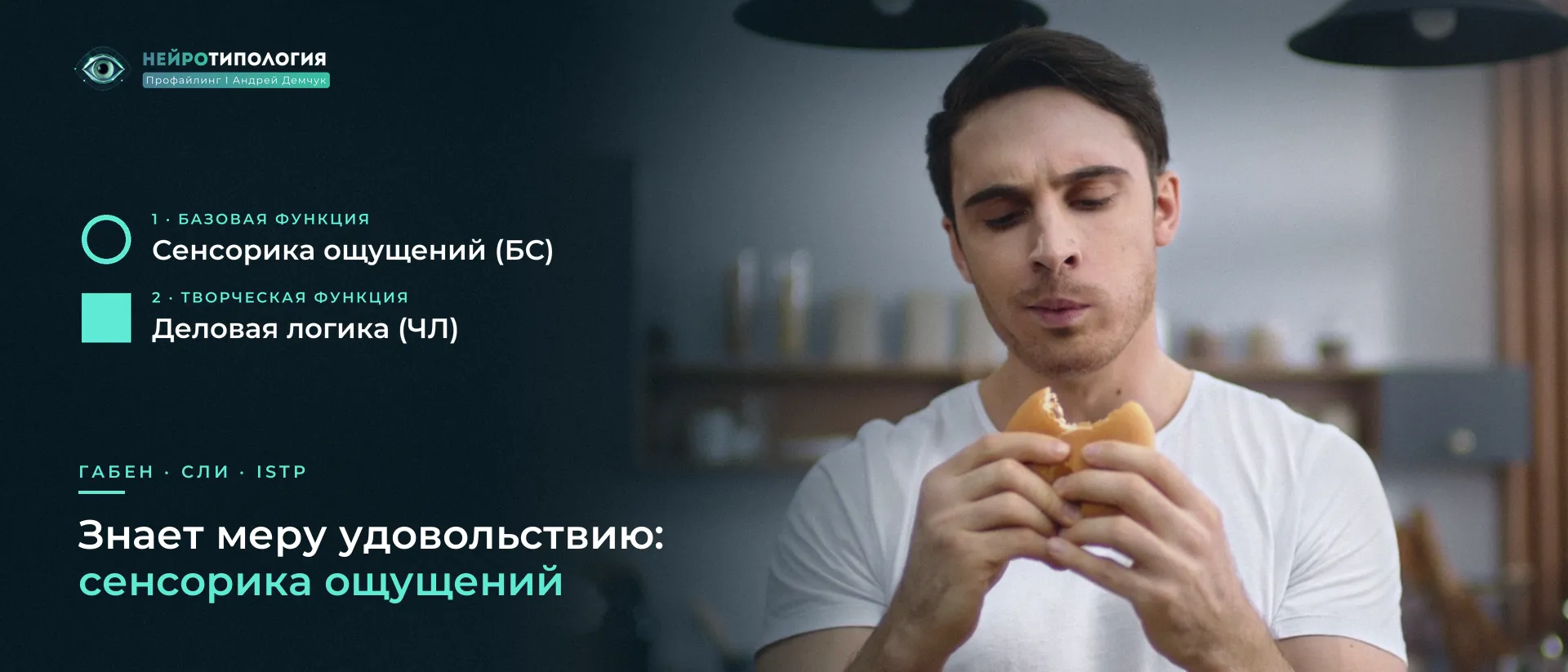 Мужчина с удовольствием ест бургер: базовая функция Габена — сенсорика ощущений