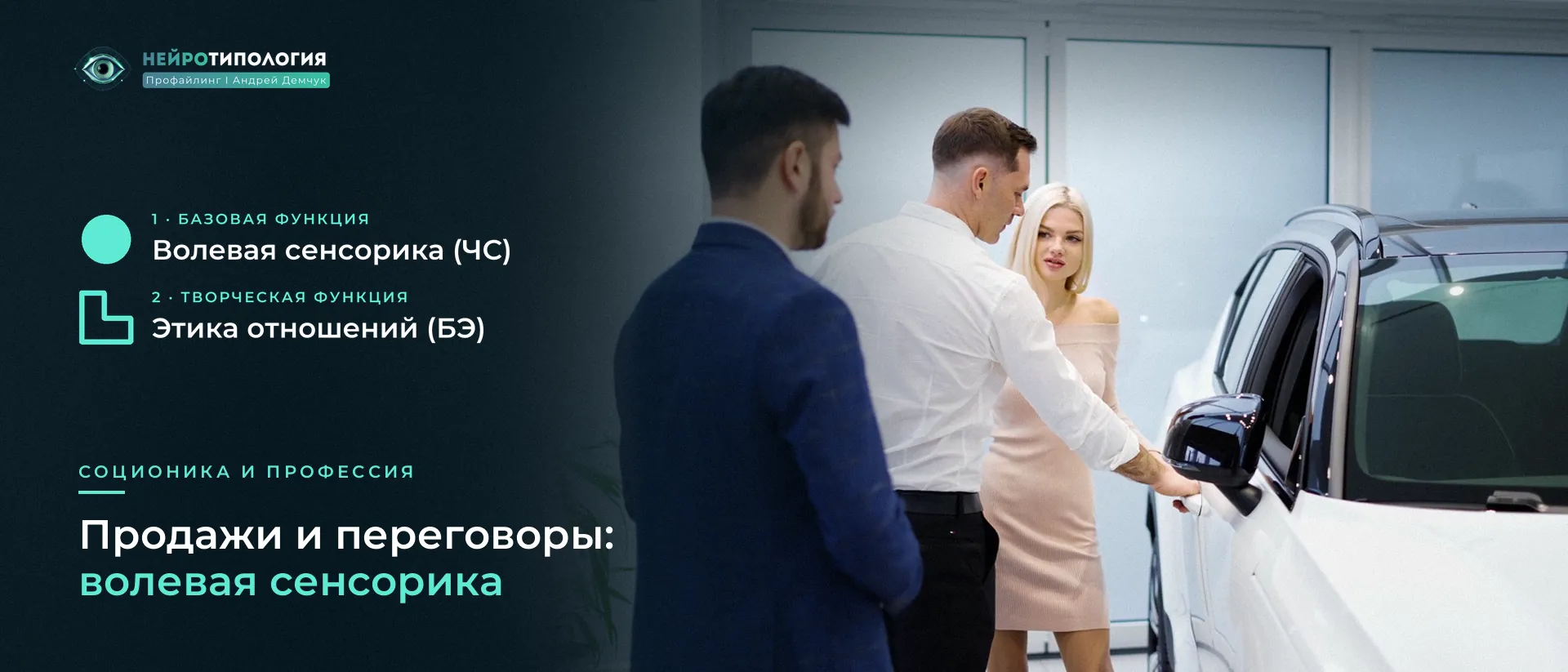 Менеджер автосалона с клиентами: продажи и волевая сенсорика