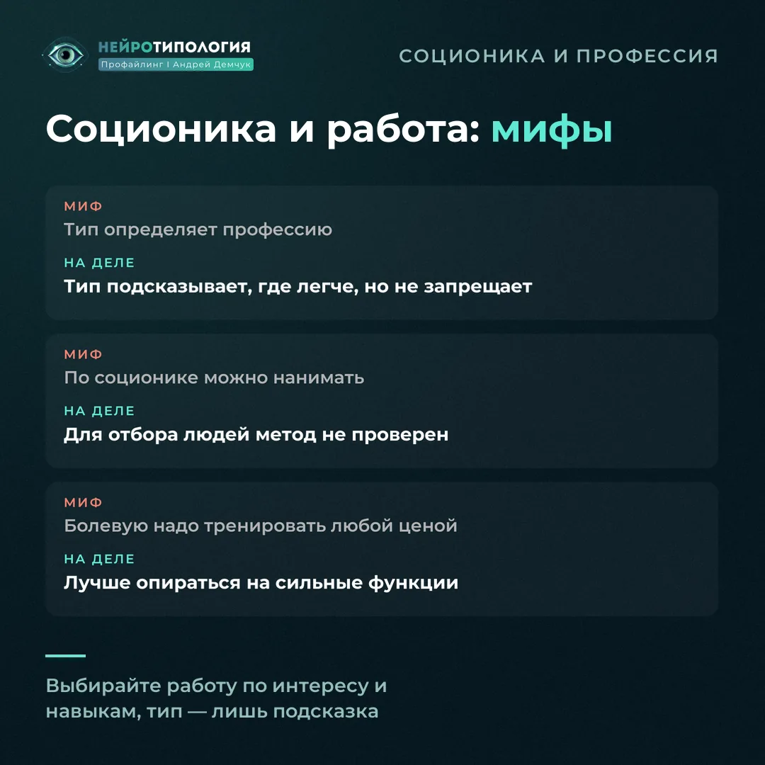 Мифы о соционике и профессиях: выбор работы, найм, болевая функция