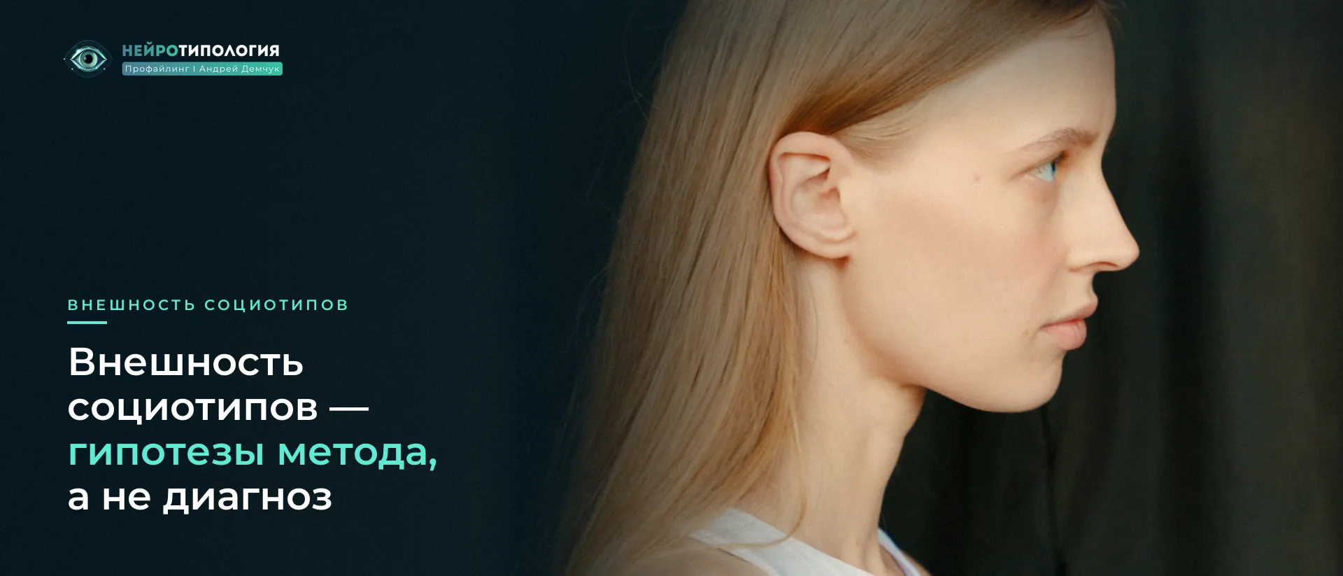 Девушка в профиль на тёмном фоне: внешность социотипов как гипотеза