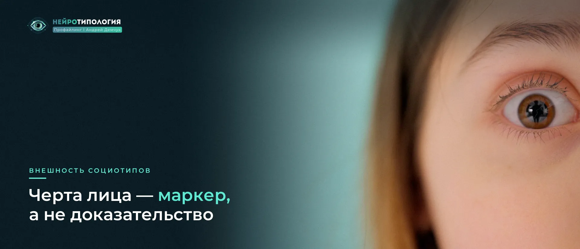 Крупный план широко раскрытого глаза: черта лица как маркер