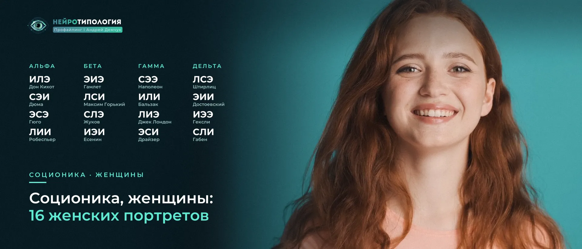 Рыжеволосая девушка широко улыбается: 16 женских портретов социотипов