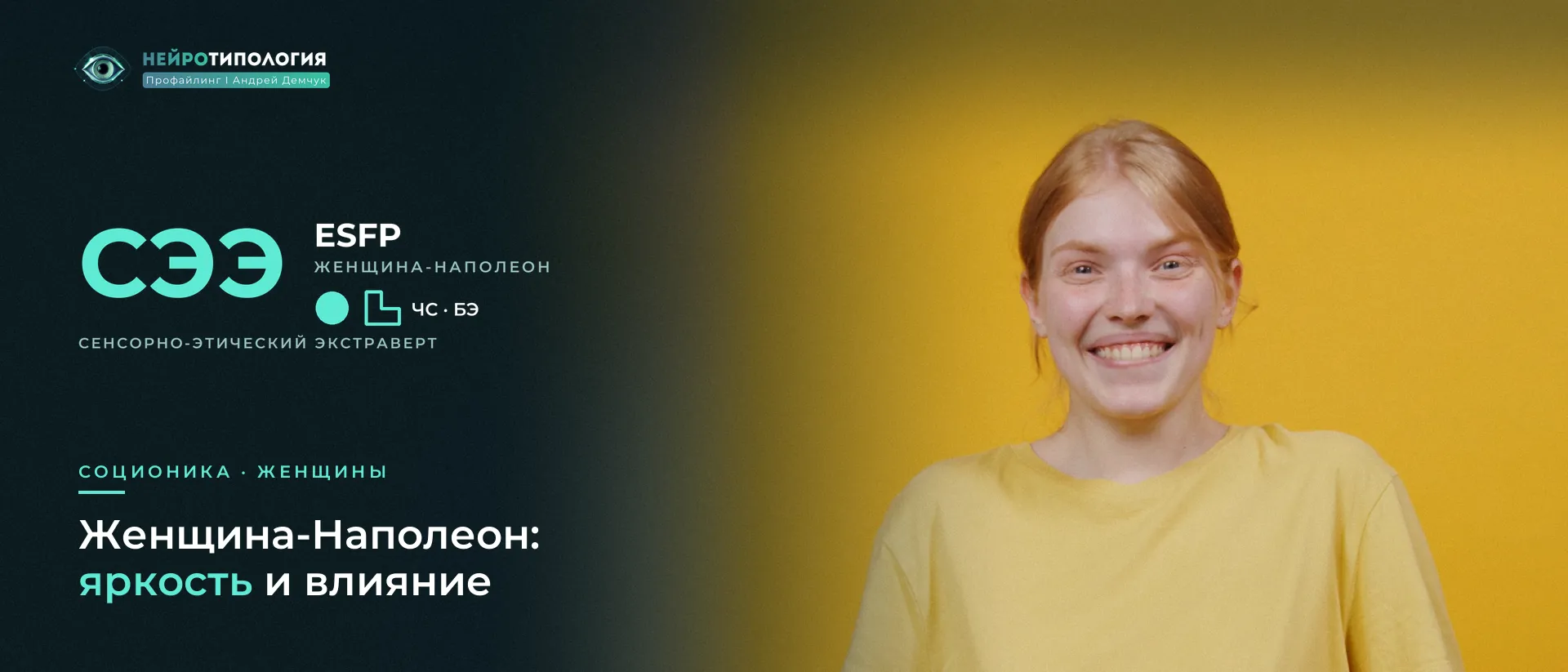 Девушка в жёлтом радостно улыбается: женщина социотипа Наполеон