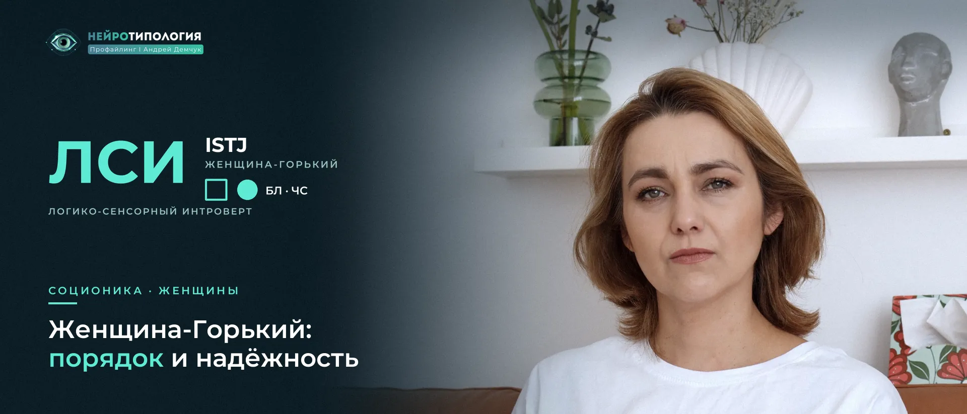 Спокойная женщина у белых полок: женщина социотипа Максим Горький