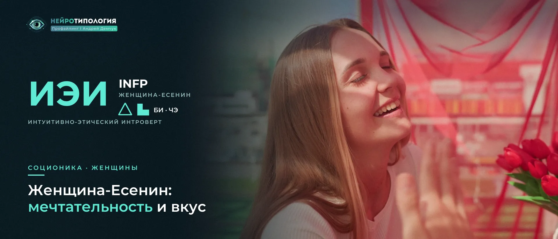 Мечтательная девушка у красных штор: женщина социотипа Есенин