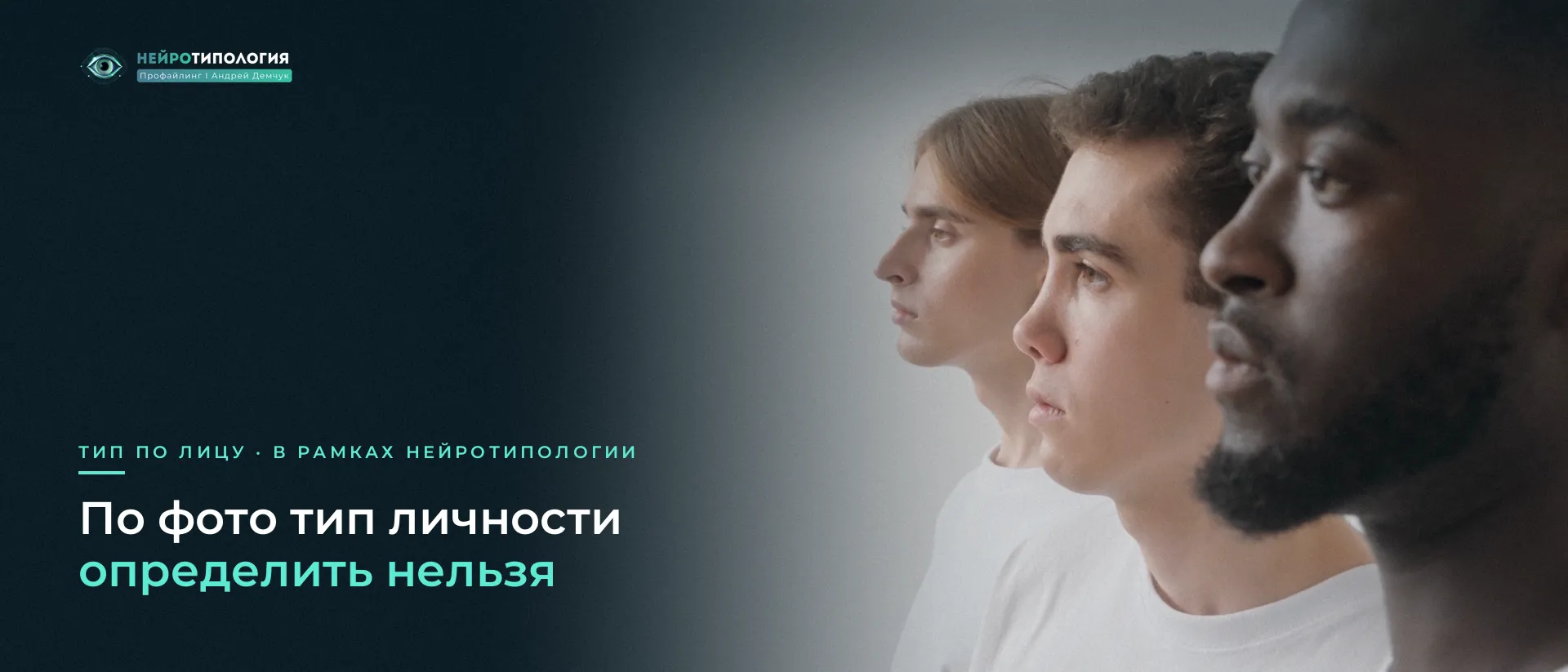 Три мужских профиля на светлом фоне: лицо и тип личности Три мужских профиля на светлом фоне: лицо и тип личности