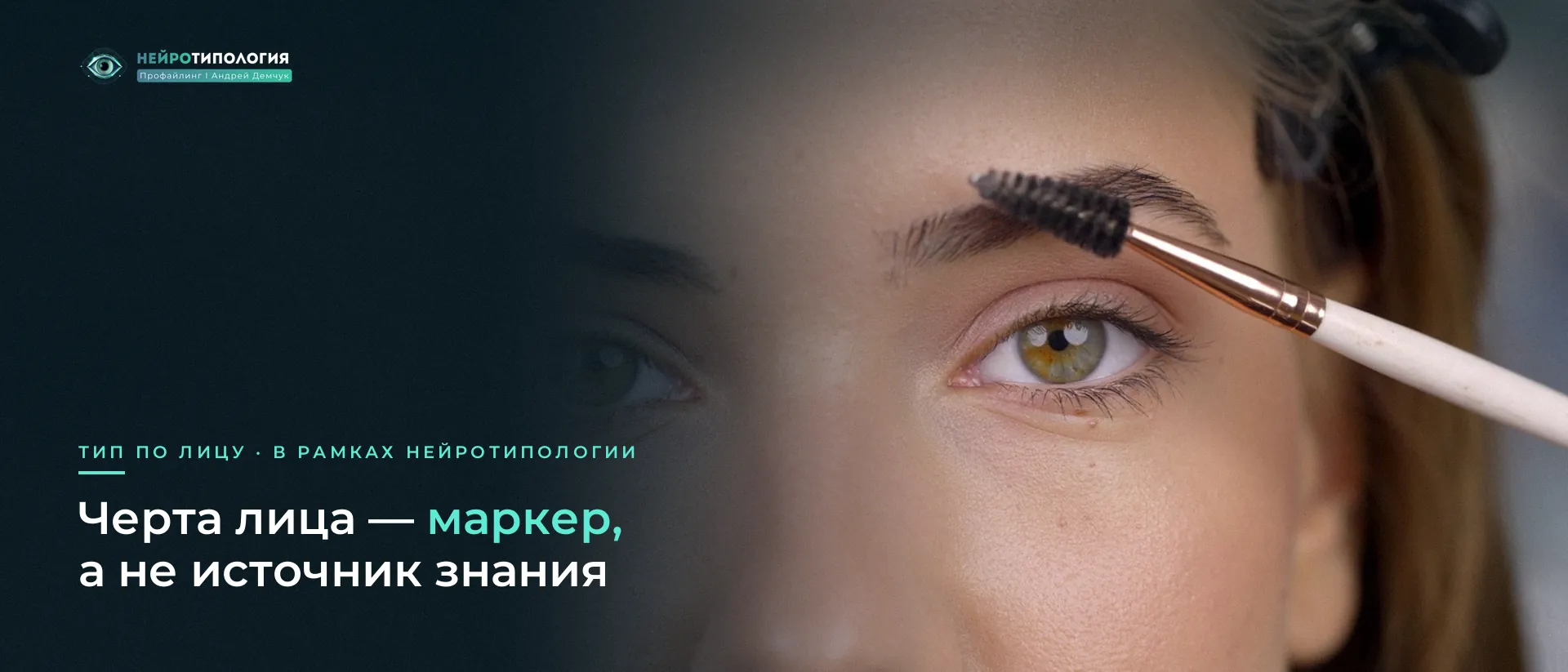 Крупный план женского глаза и бровей: черта лица как маркер Крупный план женского глаза и бровей: черта лица как маркер