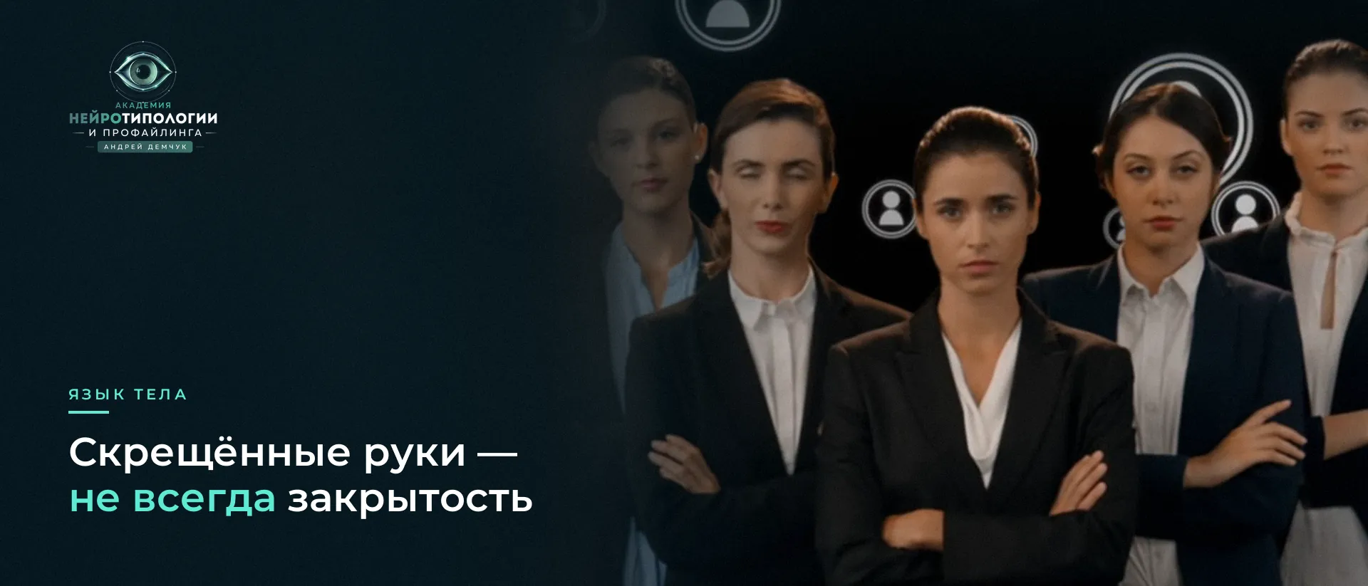 Группа женщин со скрещёнными руками: язык тела Группа женщин со скрещёнными руками: язык тела