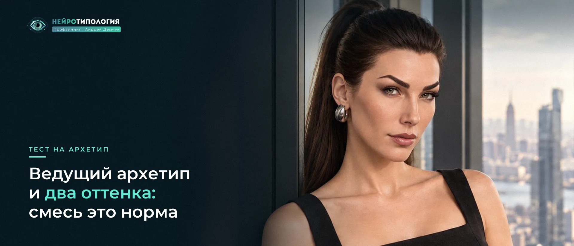 Ведущий женский архетип и два оттенка по результатам теста