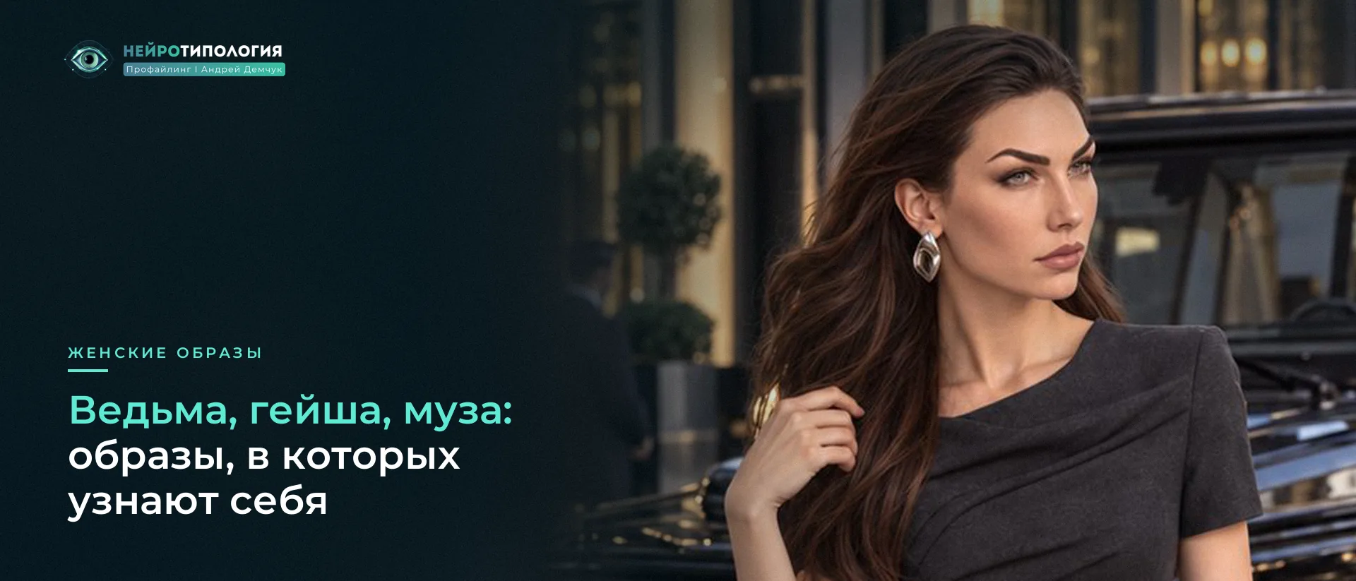 Женские образы-архетипы: ведьма, гейша, муза, русалка