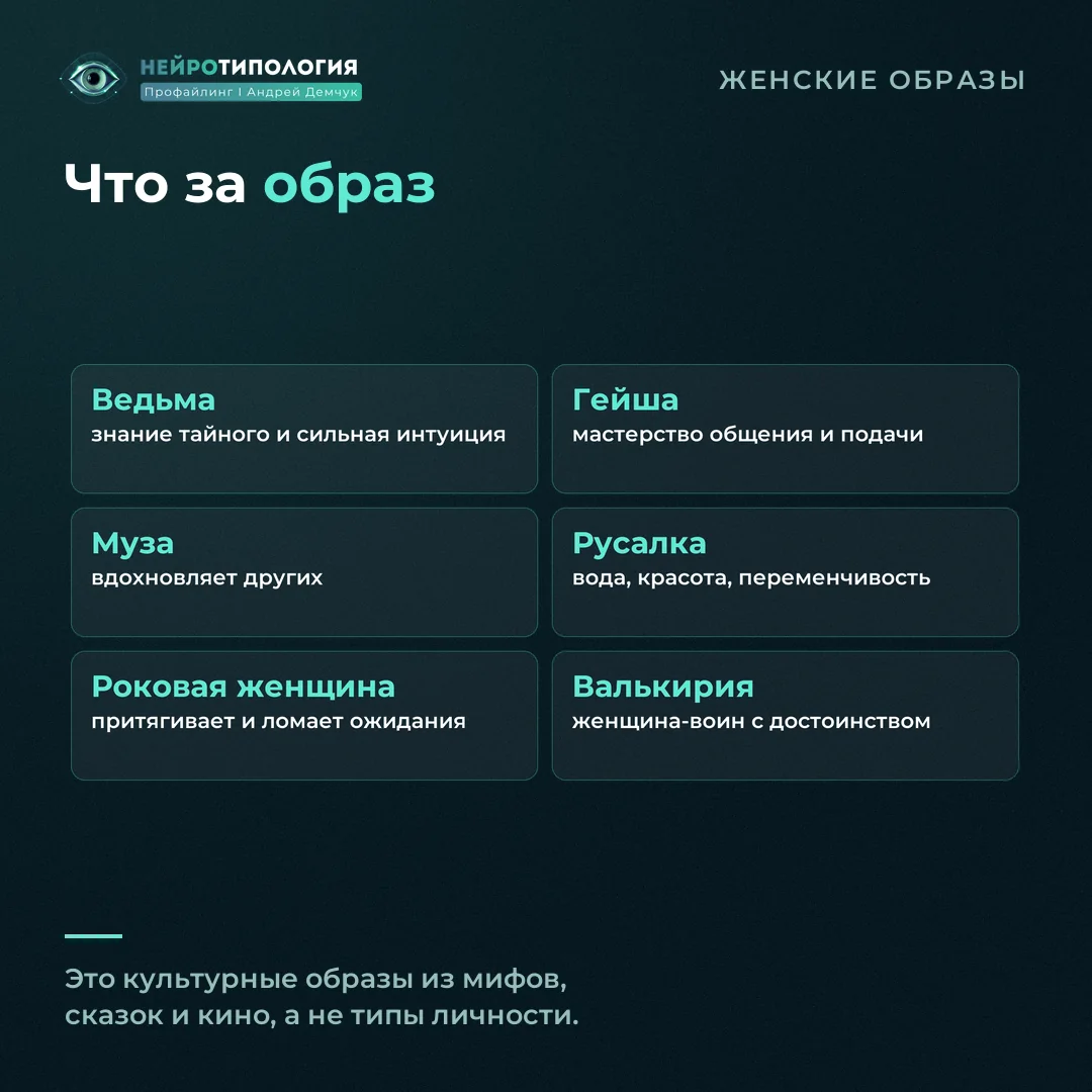 Что означают образы ведьмы, гейши, музы, русалки, роковой женщины и валькирии