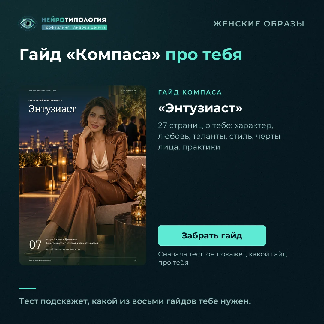 Гайд Компаса женских архетипов «Энтузиаст»