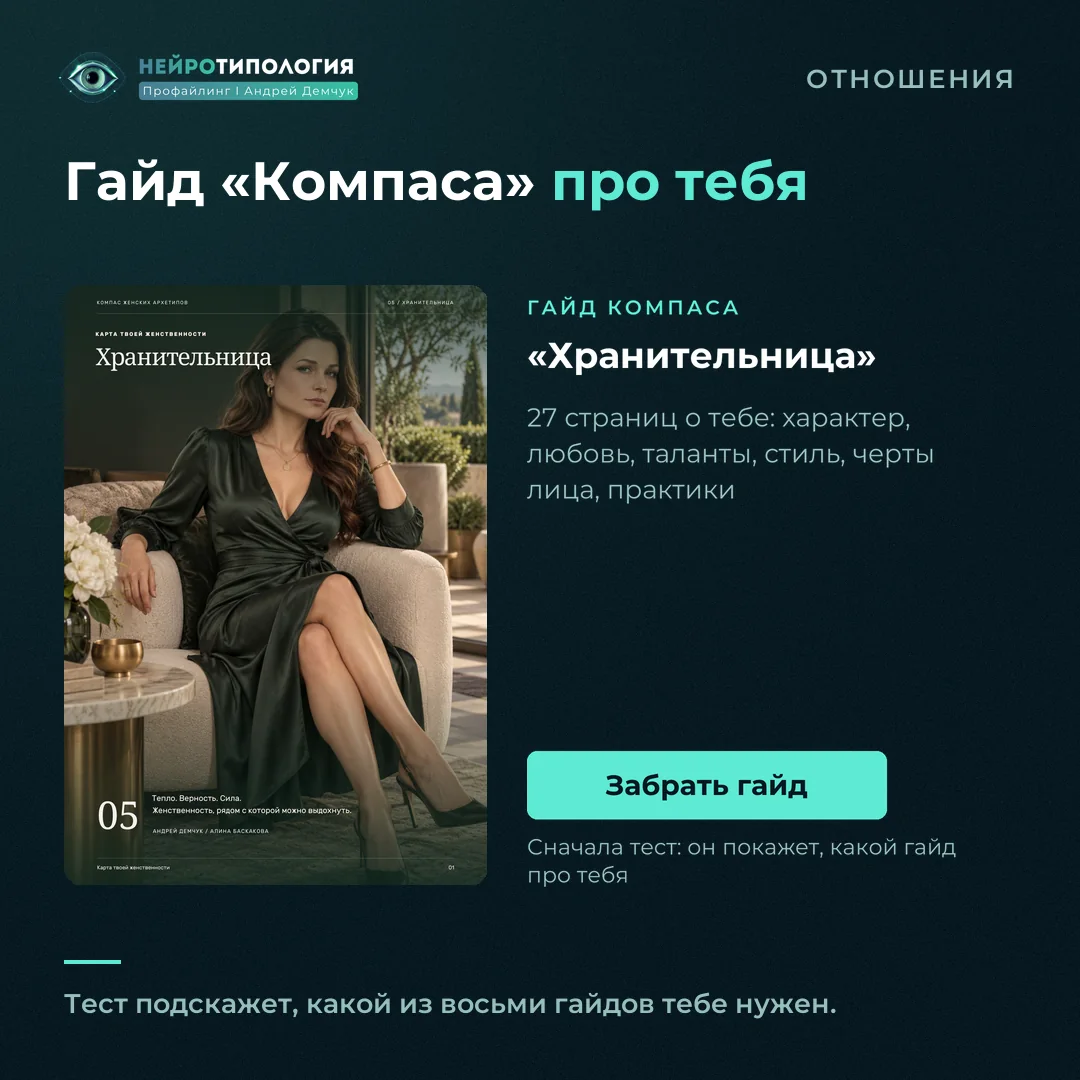 Гайд Компаса женских архетипов «Хранительница»