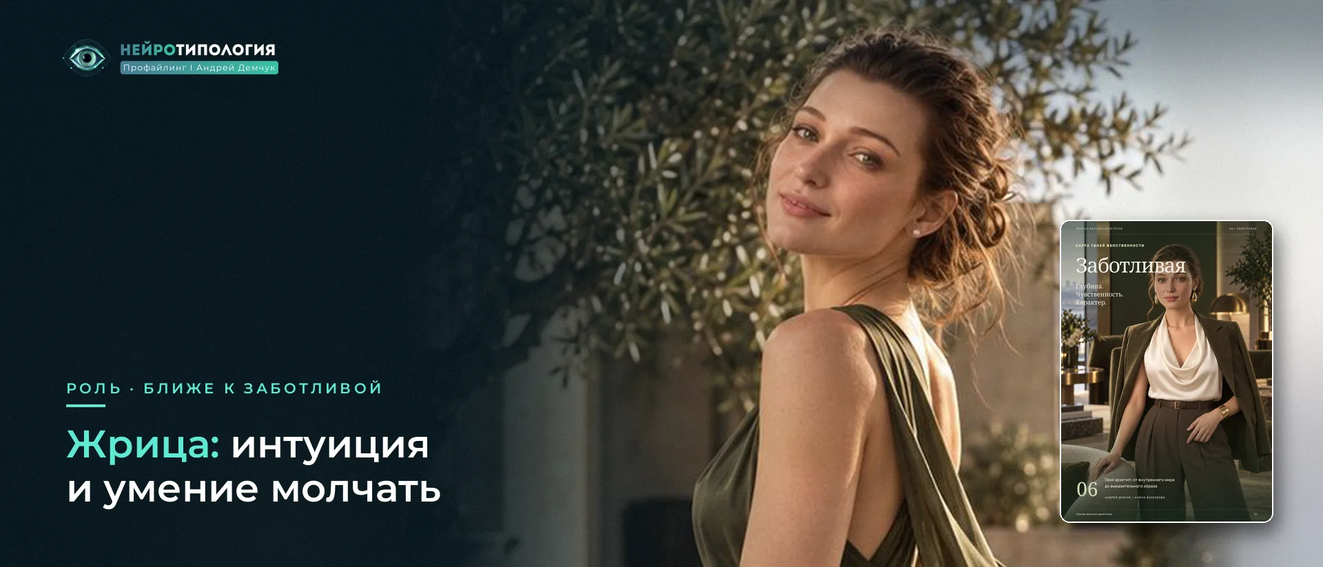 Архетип жрицы у женщины: интуиция и умение молчать