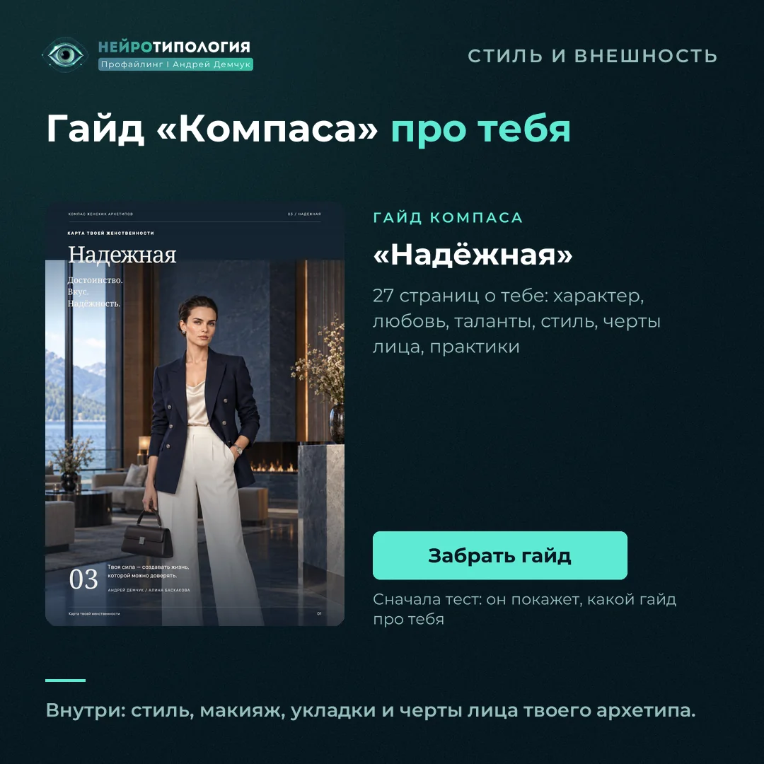 Гайд Компаса женских архетипов «Надёжная»
