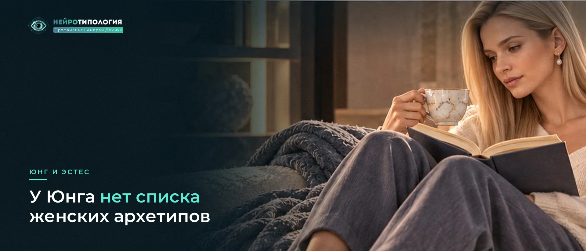 Женские архетипы по Юнгу: списка у самого Юнга нет