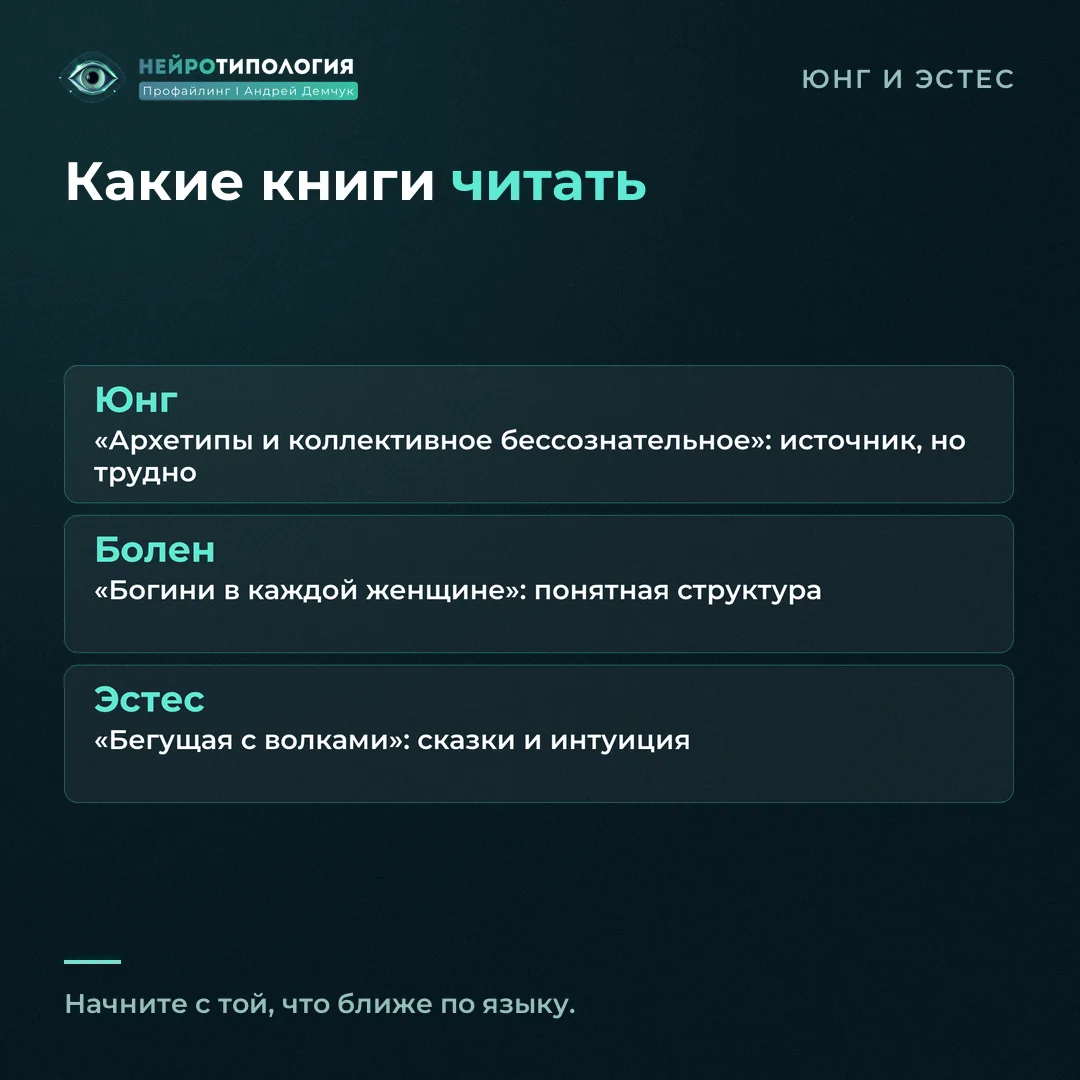 С каких книг начать: Юнг, Болен, Эстес