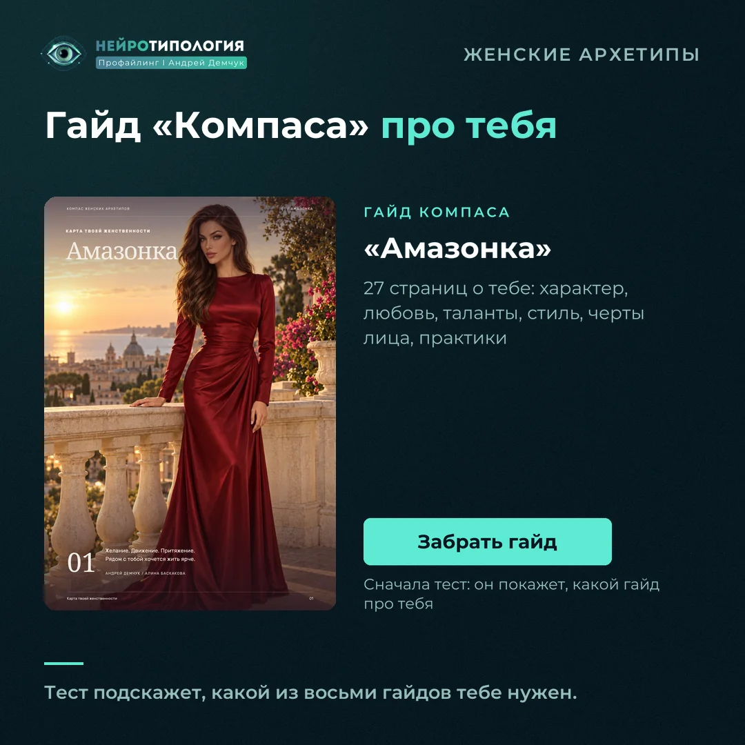 Гайд Компаса женских архетипов «Амазонка»