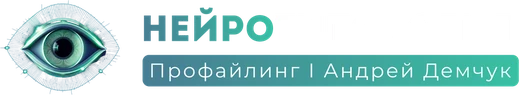 Нейротипология. Профайлинг | Андрей Демчук